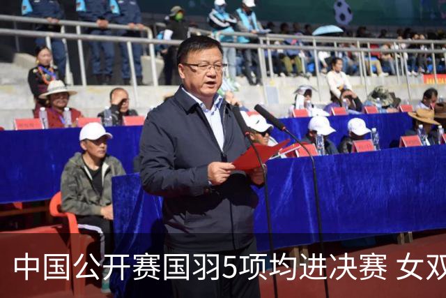 中国公开赛国羽5项均进决赛 女双提前包揽冠亚军