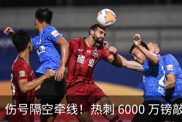 伤号隔空牵线！热刺 6000 万镑敲定曼城边锋，罗伯逊塞内西接连来投
