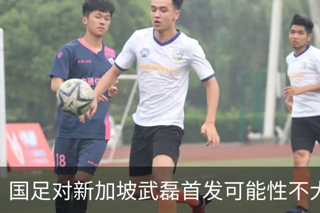 国足对新加坡武磊首发可能性不大 客战将全力以赴争胜