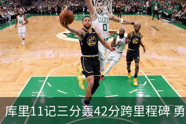 库里11记三分轰42分跨里程碑 勇士大胜步行者