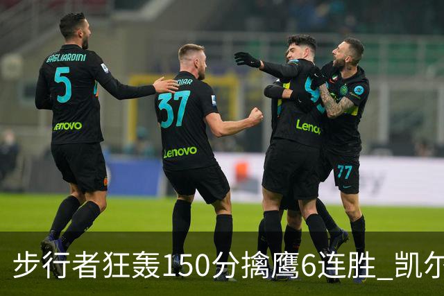 步行者狂轰150分擒鹰6连胜 凯尔特人大胜爵士