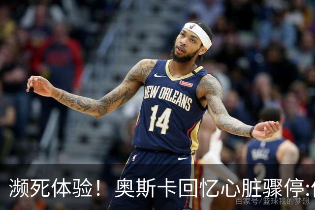 濒死体验！奥斯卡回忆心脏骤停:像是做了个美梦 听到儿子叫我回来