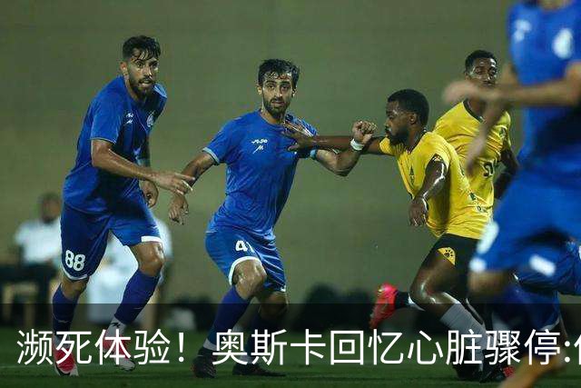 濒死体验！奥斯卡回忆心脏骤停:像是做了个美梦 听到儿子叫我回来
