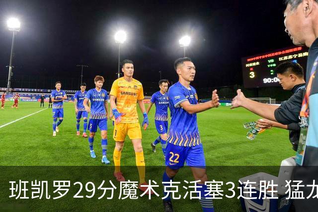 班凯罗29分魔术克活塞3连胜 猛龙送黄蜂4连败