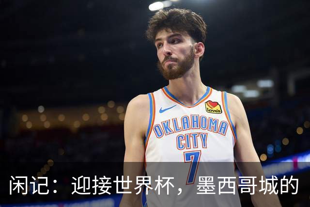闲记：迎接世界杯，墨西哥城的“蝾螈化”实验