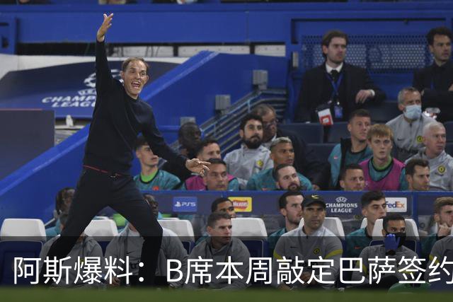 阿斯爆料：B席本周敲定巴萨签约，新赛季和佩德里轮换中场