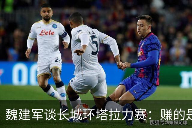 魏建军谈长城环塔拉力赛：赚的是看不见的声量钱