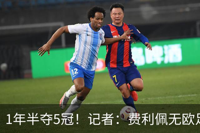 1年半夺5冠！记者：费利佩无欧足联证书 摩纳哥愿交每场2.5万罚款