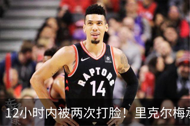 12小时内被两次打脸！里克尔梅承诺签哈兰德 后者经纪人+曼城辟谣