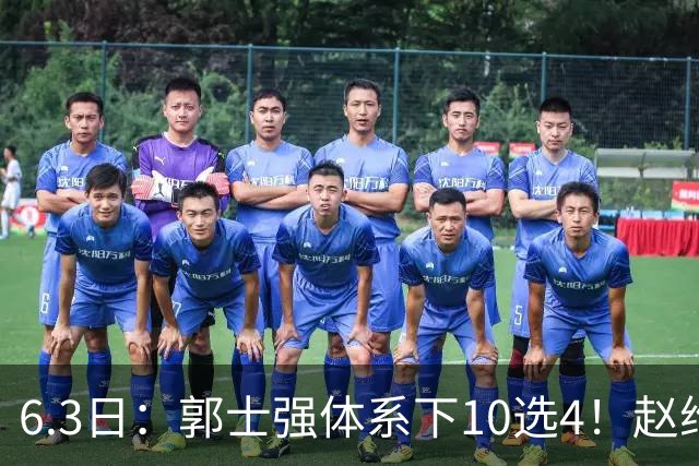 6.3日：郭士强体系下10选4！赵维伦首秀亮眼，能挤掉胡明轩、程帅澎么？