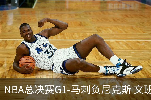 NBA总决赛G1-马刺负尼克斯 文班26+12布伦森30分
