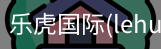 乐虎国际