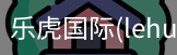 乐虎国际